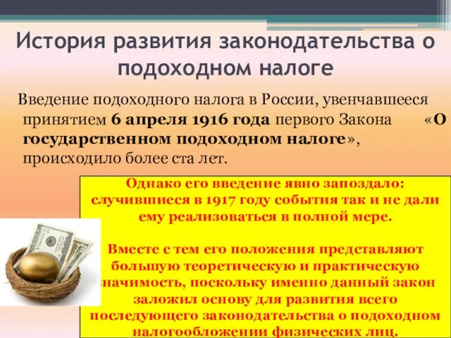История развития законодательства о подоходном налоге Введение подоходного налога в России,