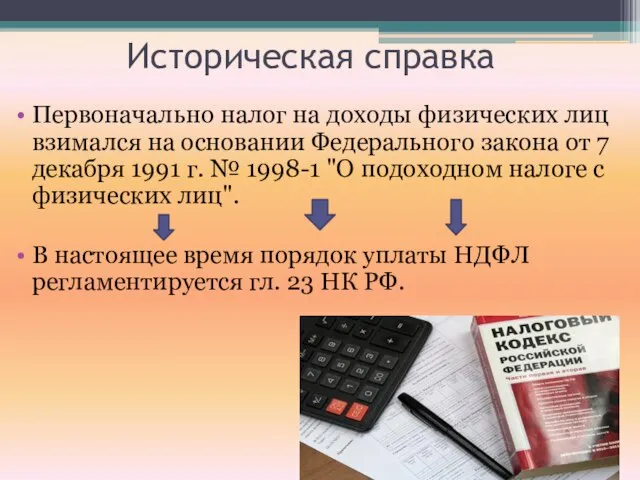 Историческая справка Первоначально налог на доходы физических лиц взимался на основании