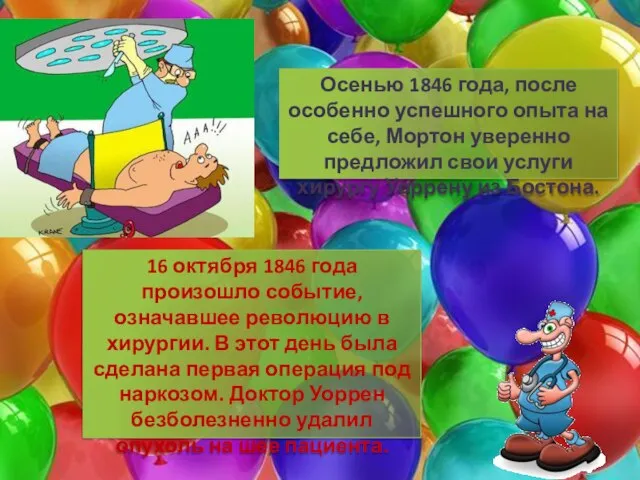 16 октября 1846 года произошло событие, означавшее революцию в хирургии. В