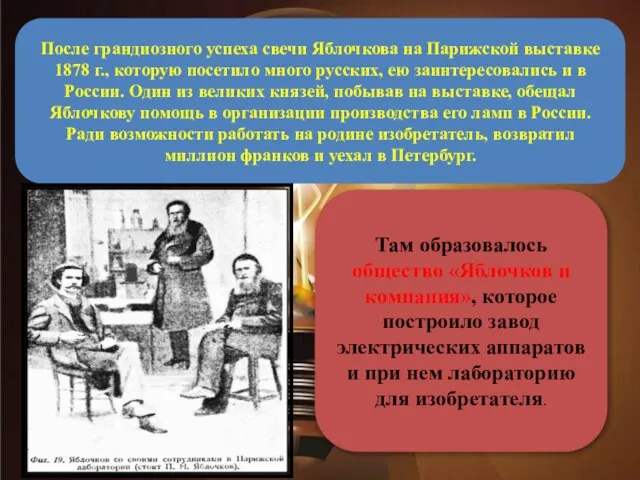 После грандиозного успеха свечи Яблочкова на Парижской выставке 1878 г., которую