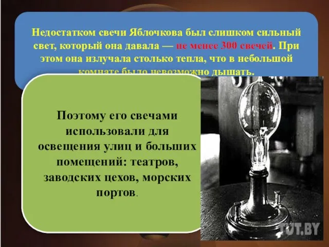 Недостатком свечи Яблочкова был слишком сильный свет, который она давала —