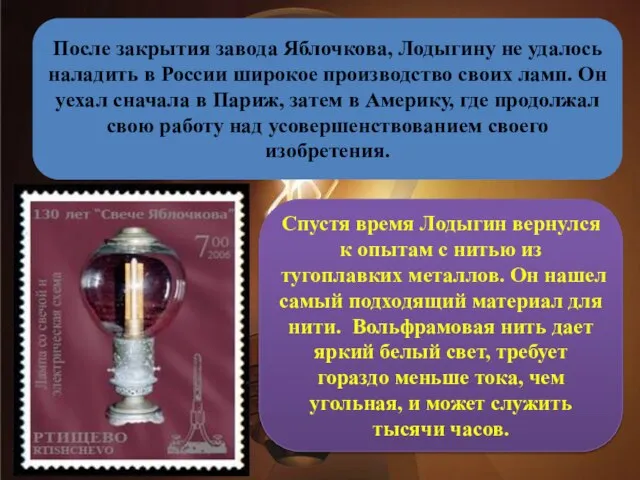 После закрытия завода Яблочкова, Лодыгину не удалось наладить в России широкое