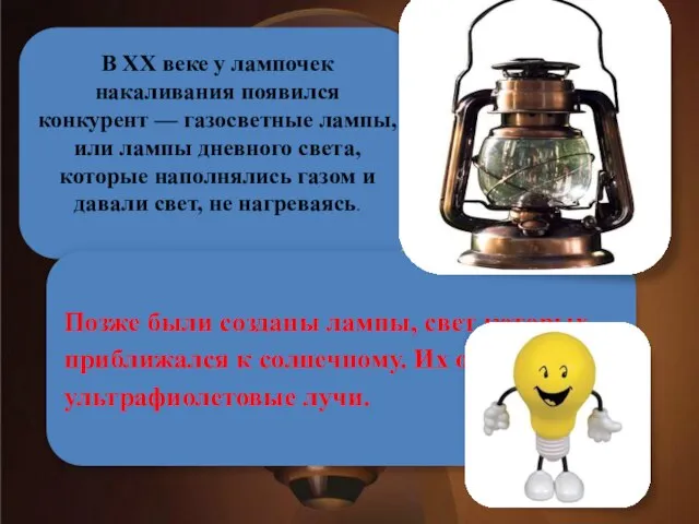 В XX веке у лампочек накаливания появился конкурент — газосветные лампы,