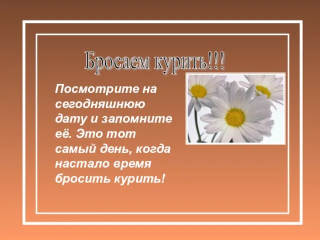 Бросаем курить!!! Посмотрите на сегодняшнюю дату и запомните её. Это тот