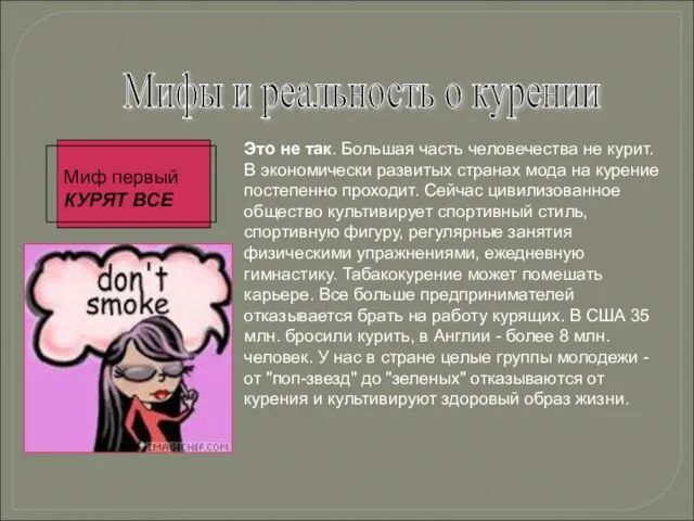 Мифы и реальность о курении Миф первый КУРЯТ ВСЕ Это не