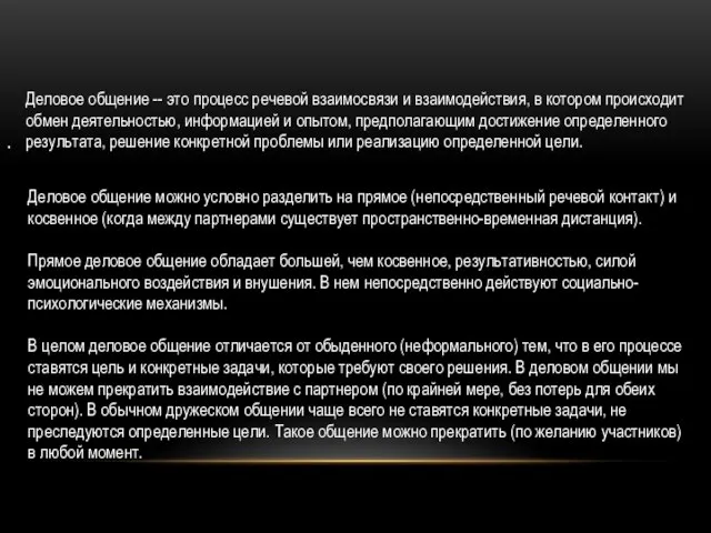 . Деловое общение -- это процесс речевой взаимосвязи и взаимодействия, в