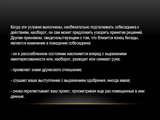 Когда эти условия выполнены, необязательно подталкивать собеседника к действиям, наоборот, он