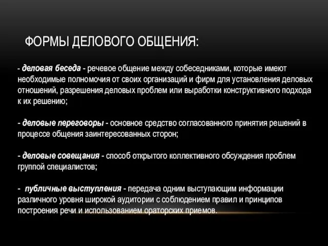 Формы делового общения: - деловая беседа - речевое общение между собеседниками,