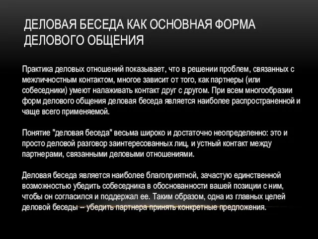 Деловая беседа как основная форма делового общения Практика деловых отношений показывает,