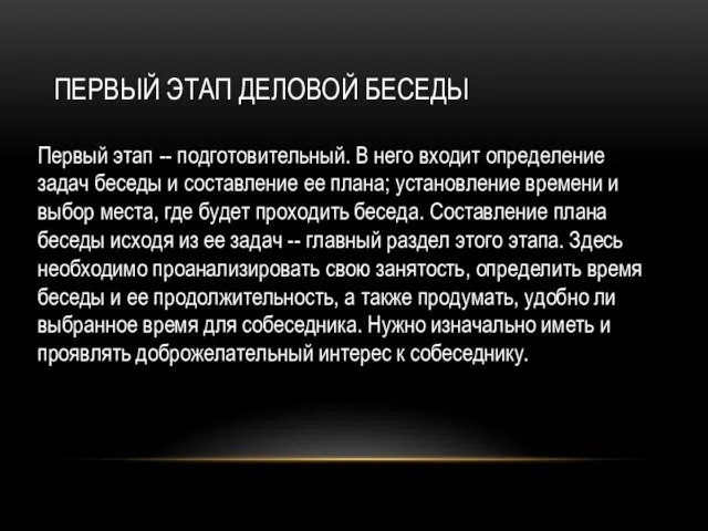 Первый этап деловой беседы Первый этап -- подготовительный. В него входит