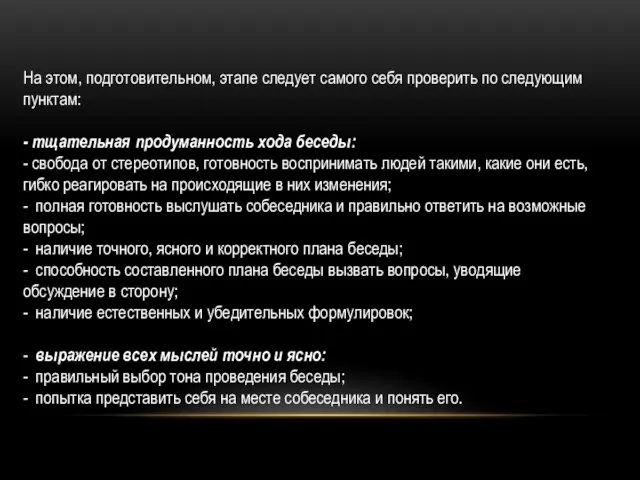 На этом, подготовительном, этапе следует самого себя проверить по следующим пунктам: