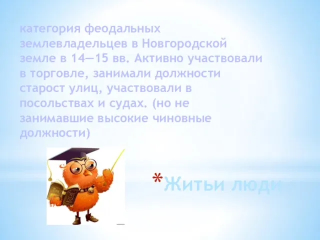 Житьи люди категория феодальных землевладельцев в Новгородской земле в 14—15 вв.