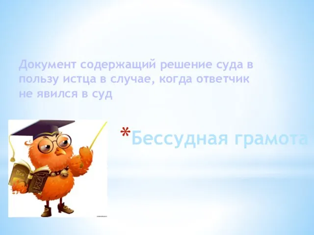 Бессудная грамота Документ содержащий решение суда в пользу истца в случае,