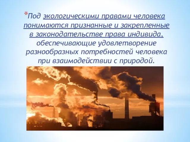 Под экологическими правами человека понимаются признанные и закрепленные в законодательстве права