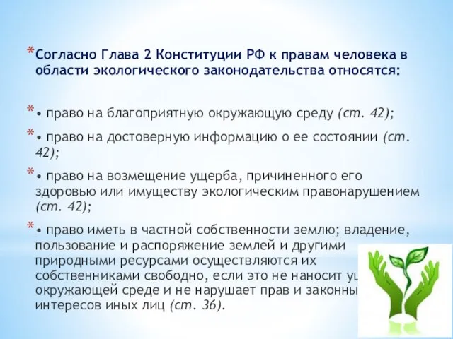 Согласно Глава 2 Конституции РФ к правам человека в области экологического