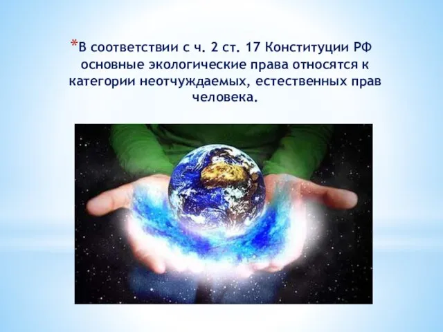 В соответствии с ч. 2 ст. 17 Конституции РФ основные экологические