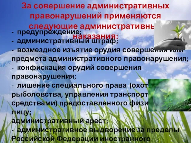 За совершение административных правонарушений применяются следующие административные наказания: - предупреждение; -