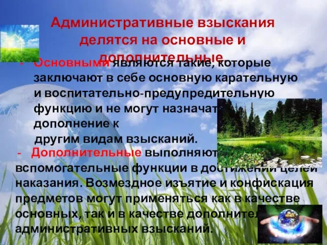 Административные взыскания делятся на основные и дополнительные. Основными являются такие, которые