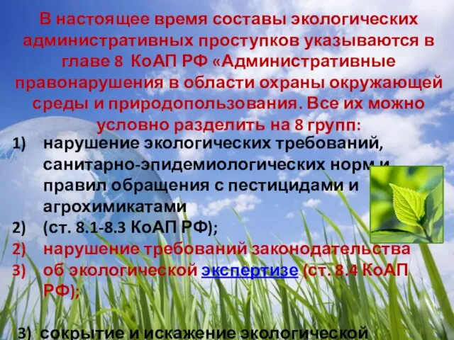 В настоящее время составы экологических административных проступков указываются в главе 8