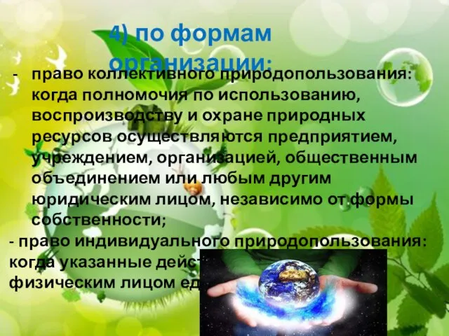 4) по формам организации: право коллективного природопользования: когда полномочия по использованию,