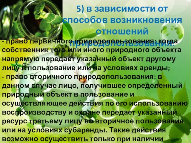 5) в зависимости от способов возникновения отношений природопользования: - право первичного