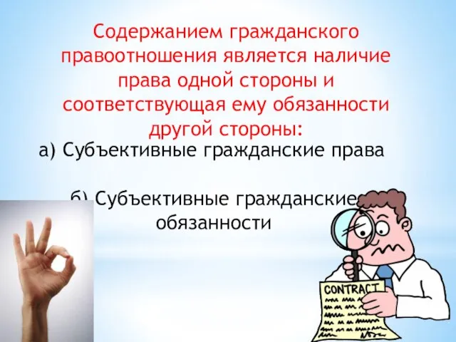 Содержанием гражданского правоотношения является наличие права одной стороны и соответствующая ему