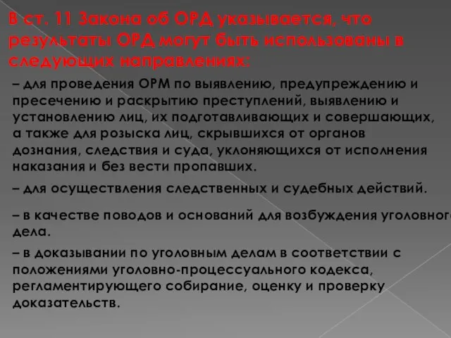 В ст. 11 Закона об ОРД указывается, что результаты ОРД могут