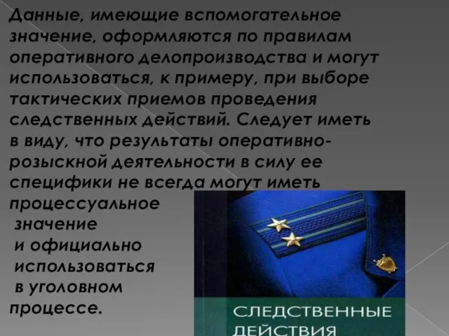 Данные, имеющие вспомогательное значение, оформляются по правилам оперативного делопроизводства и могут