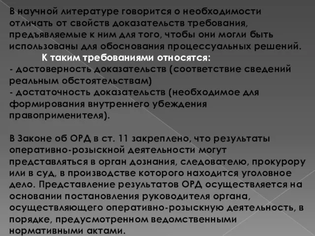 В научной литературе говорится о необходимости отличать от свойств доказательств требования,