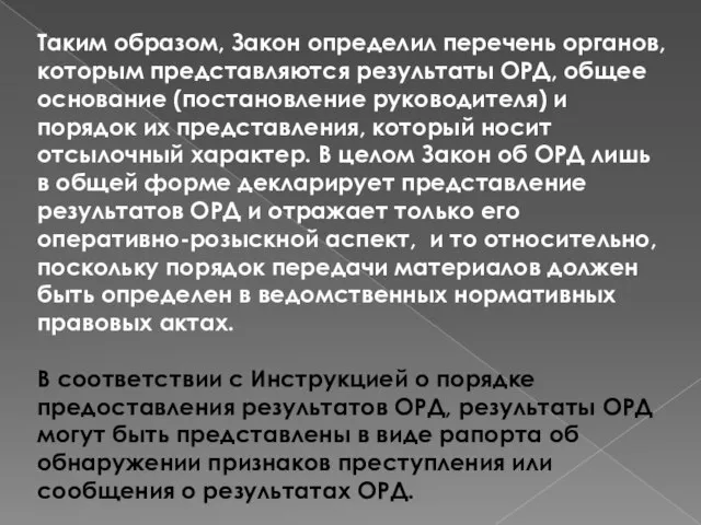 Таким образом, Закон определил перечень органов, которым представляются результаты ОРД, общее