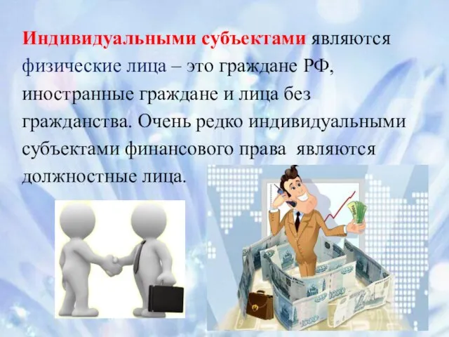 Индивидуальными субъектами являются физические лица – это граждане РФ, иностранные граждане