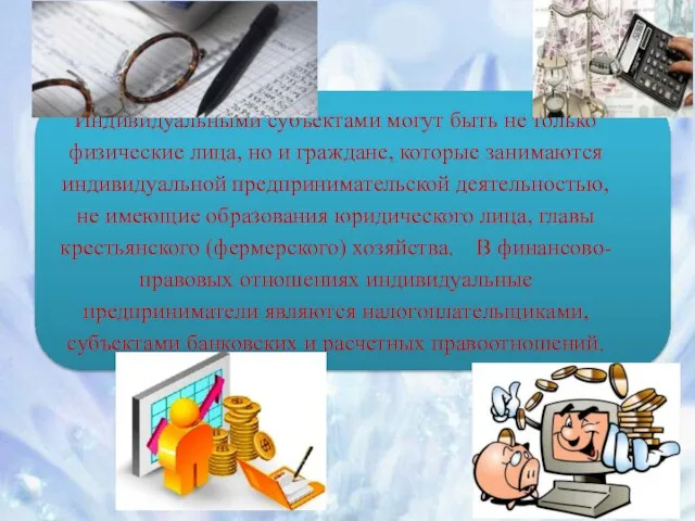 Индивидуальными субъектами могут быть не только физические лица, но и граждане,