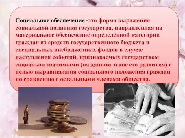 Социальное обеспечение -это форма выражения социальной политики государства, направленная на материальное