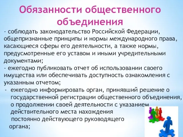 Обязанности общественного объединения - соблюдать законодательство Российской Федерации, общепризнанные принципы и
