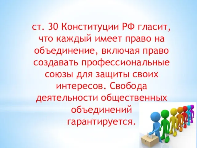 ст. 30 Конституции РФ гласит, что каждый имеет право на объединение,