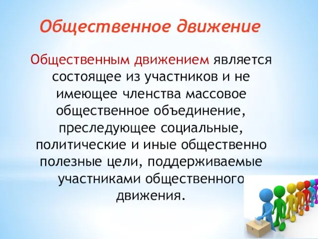 Общественное движение Общественным движением является состоящее из участников и не имеющее