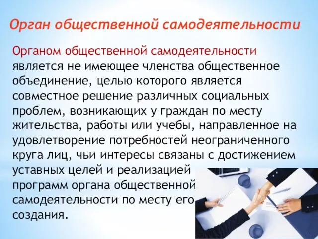 Орган общественной самодеятельности Органом общественной самодеятельности является не имеющее членства общественное