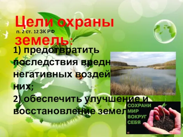 Цели охраны земель: 1) предотвратить последствия вредных негативных воздействий на них;