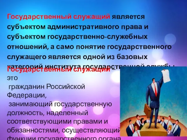 Государственный служащий является субъектом административного права и субъектом государственно-служебных отношений, а