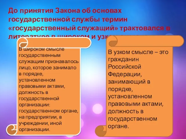 До принятия Закона об основах государственной службы термин «государственный служащий» трактовался