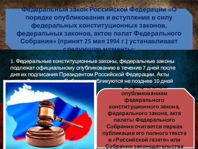 Федеральный закон Российской Федерации «О порядке опубликования и вступления в силу