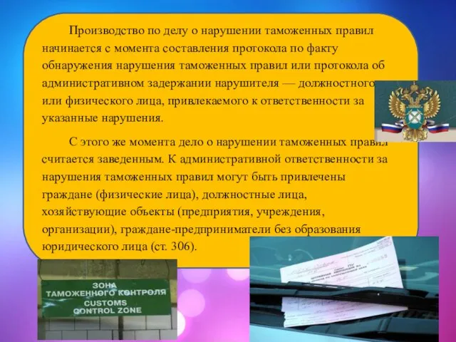 Производство по делу о нарушении таможенных правил начинается с момента составления