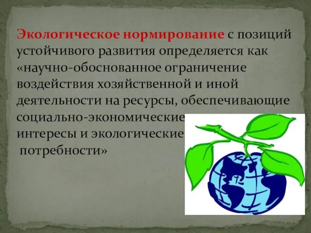 Экологическое нормирование с позиций устойчивого развития определяется как «научно-обоснованное ограничение воздействия