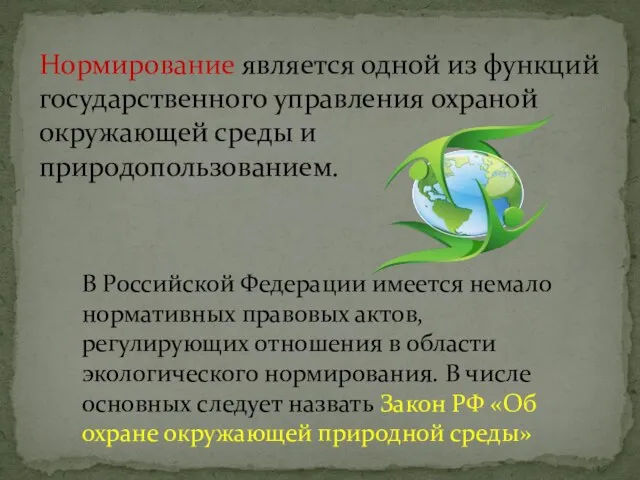 Нормирование является одной из функций государственного управления охраной окружающей среды и