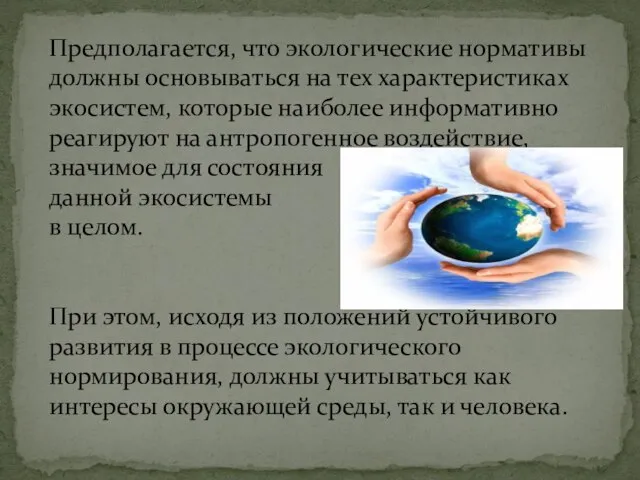 Предполагается, что экологические нормативы должны основываться на тех характеристиках экосистем, которые