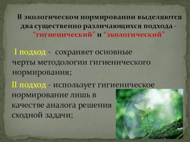 В экологическом нормировании выделяются два существенно различающихся подхода - “гигиенический” и