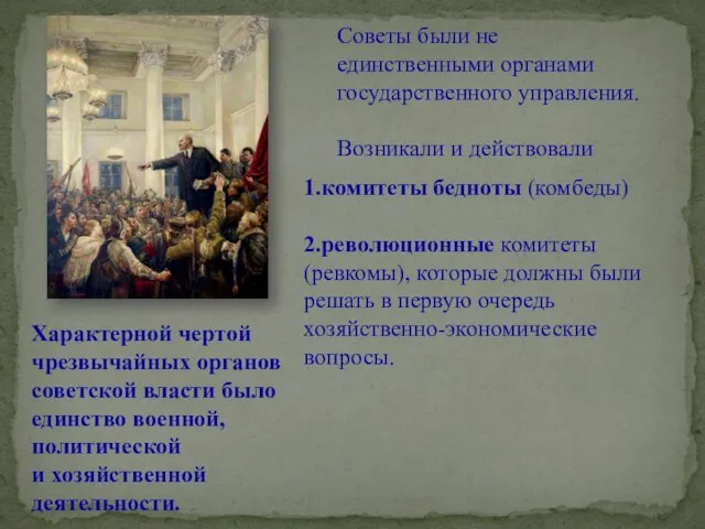 Советы были не единственными органами государственного управления. Возникали и действовали 1.комитеты