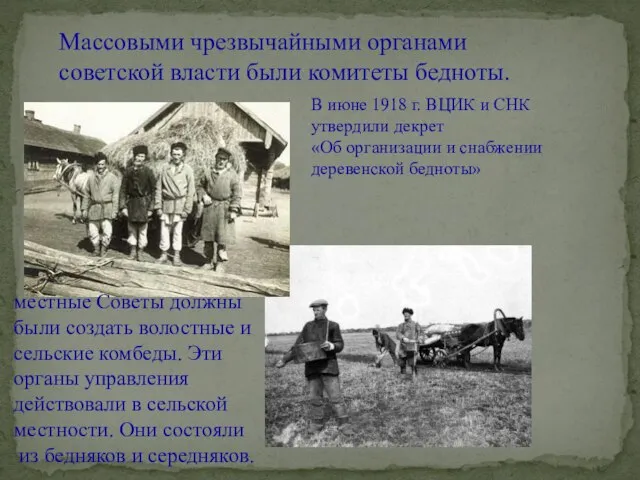 Массовыми чрезвычайными органами советской власти были комитеты бедноты. В июне 1918
