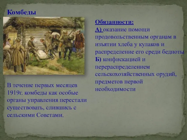 Комбеды Обязанности: А) оказание помощи продовольственным органам в изъятии хлеба у