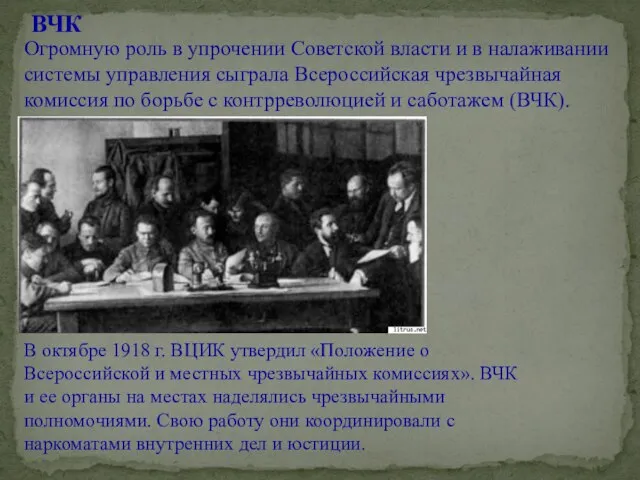 ВЧК Огромную роль в упрочении Советской власти и в налаживании системы